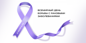 Всемирный день борьбы с раковыми заболеваниями