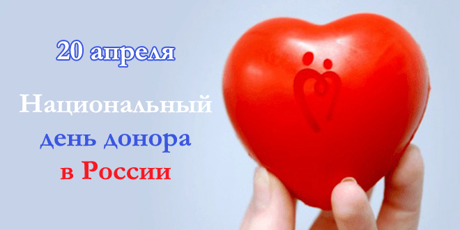 Национальный день донора в России | ГОРОДСКОЙ КОНСУЛЬТАТИВНО-ДИАГНОСТИЧЕСКИЙ ЦЕНТР №1